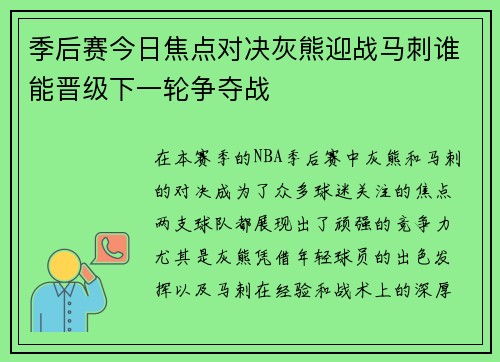 季后赛今日焦点对决灰熊迎战马刺谁能晋级下一轮争夺战