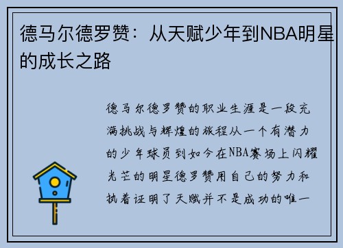 德马尔德罗赞：从天赋少年到NBA明星的成长之路